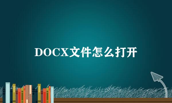 DOCX文件怎么打开