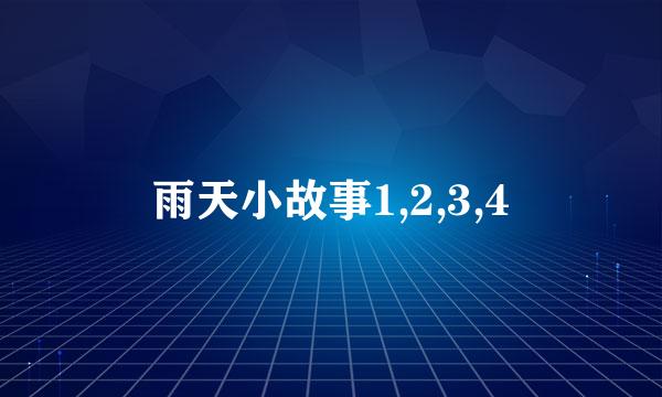 雨天小故事1,2,3,4