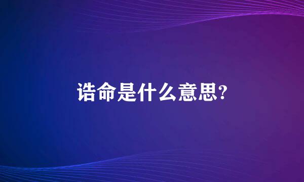 诰命是什么意思?