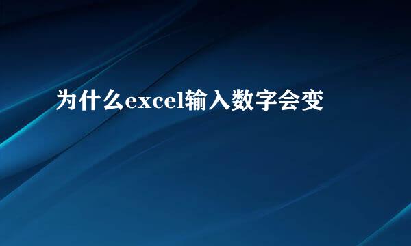 为什么excel输入数字会变