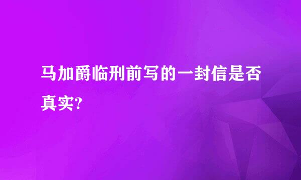 马加爵临刑前写的一封信是否真实?