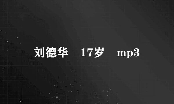 刘德华 17岁 mp3