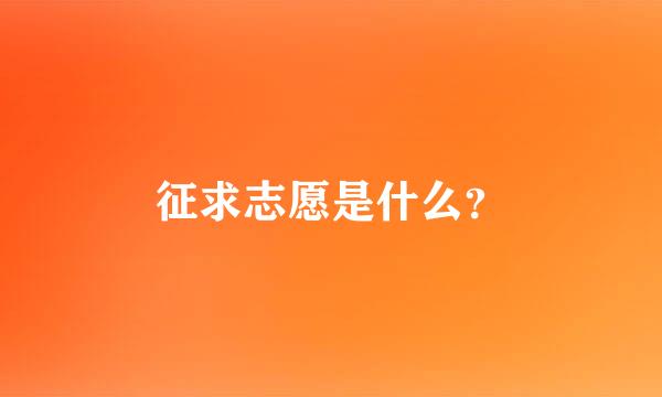 征求志愿是什么？