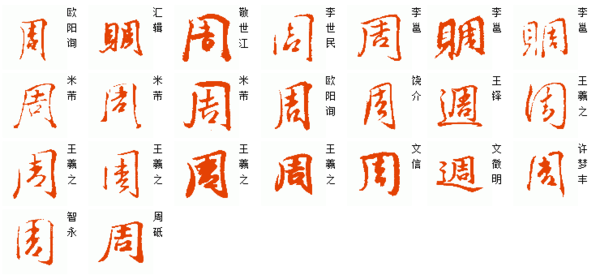 “周”字怎么写的好看？