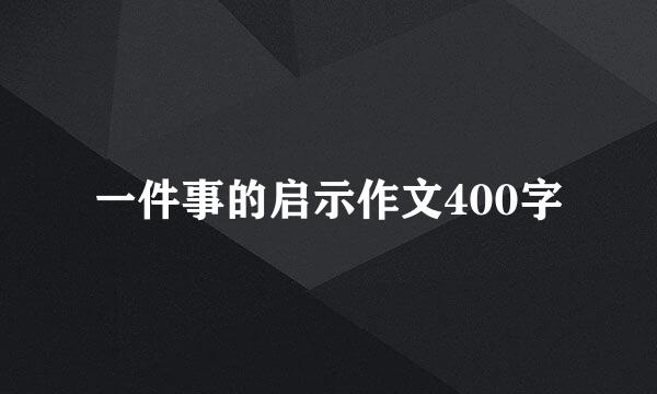 一件事的启示作文400字