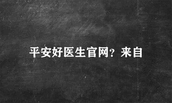 平安好医生官网？来自