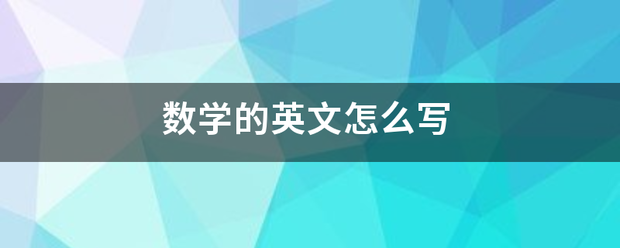 数学的英文怎么写