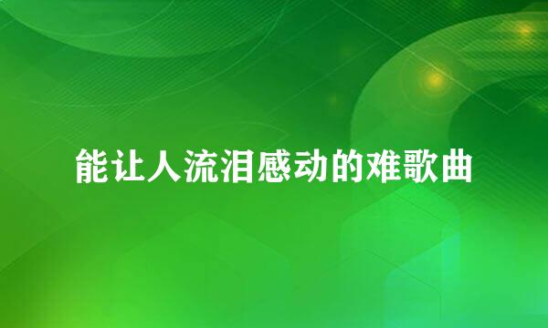 能让人流泪感动的难歌曲