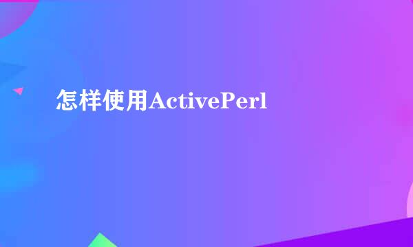 怎样使用ActivePerl