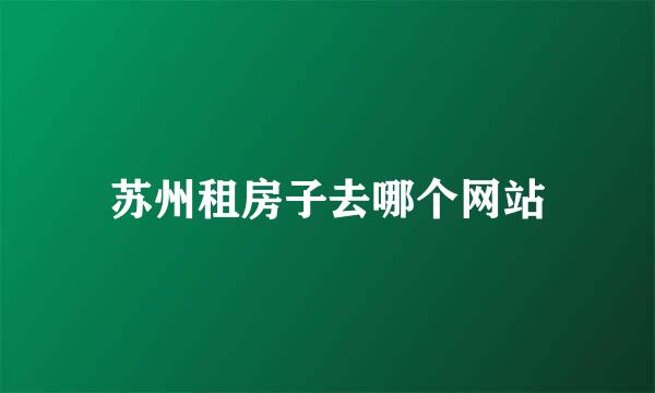 苏州租房子去哪个网站