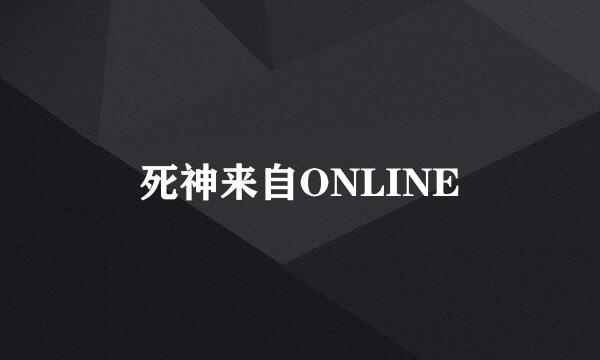 死神来自ONLINE