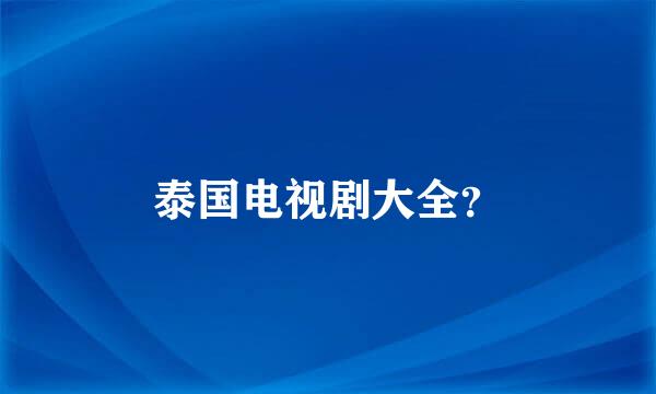 泰国电视剧大全？