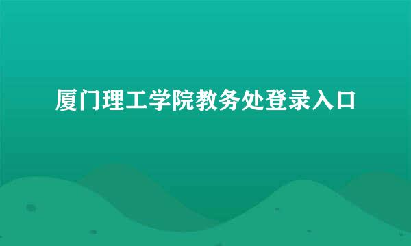 厦门理工学院教务处登录入口