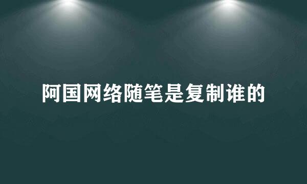 阿国网络随笔是复制谁的