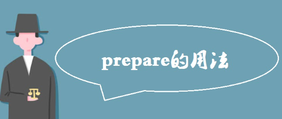 prepare的四种用法