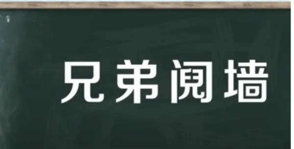 兄弟阋于墙是什么意思