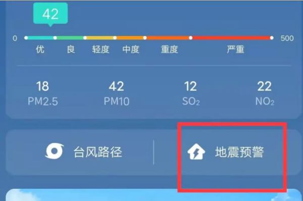 地震预警app哪个好
