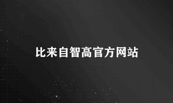 比来自智高官方网站