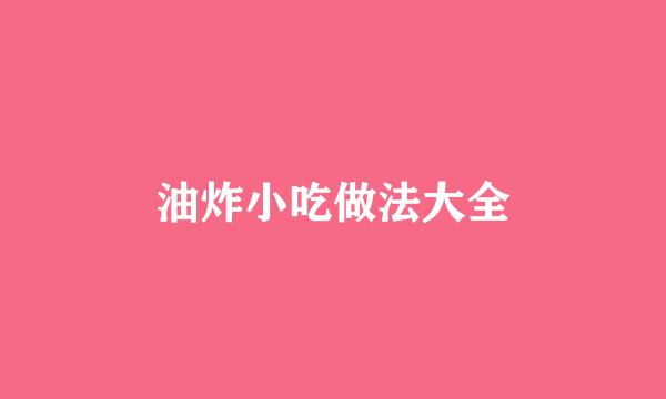 油炸小吃做法大全