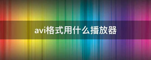 avi格式用什么播放器