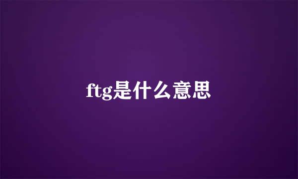 ftg是什么意思