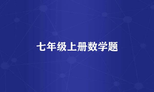 七年级上册数学题