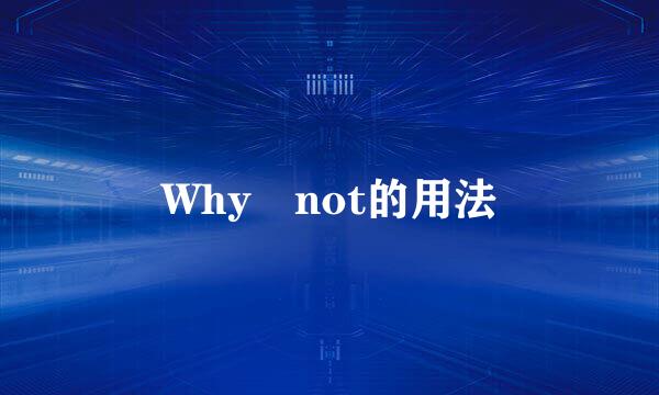 Why not的用法