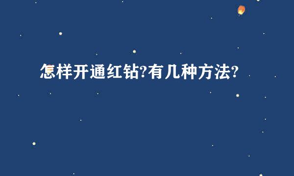 怎样开通红钻?有几种方法?