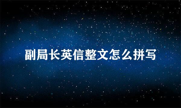 副局长英信整文怎么拼写