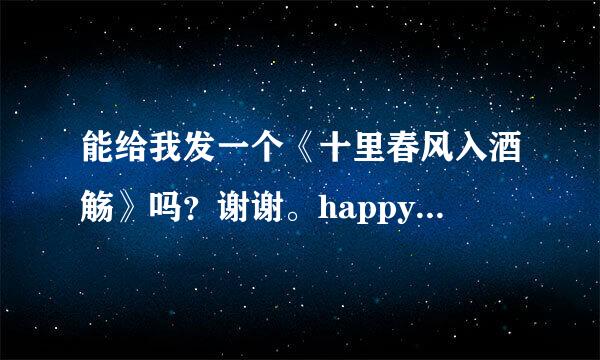 能给我发一个《十里春风入酒觞》吗？谢谢。happywind662@sohu.com