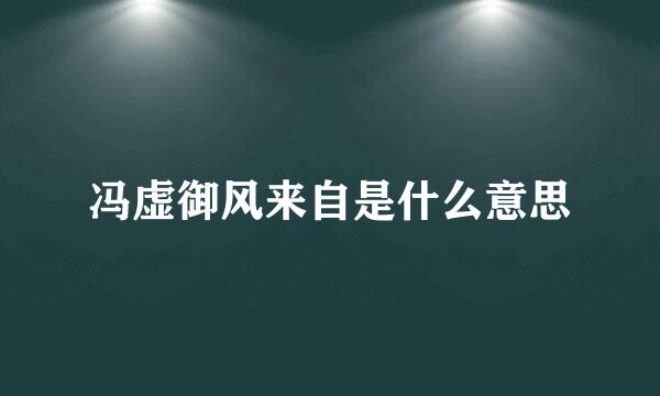 冯虚御风来自是什么意思