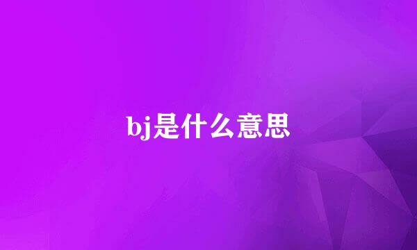 bj是什么意思