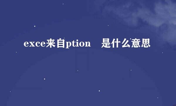 exce来自ption 是什么意思