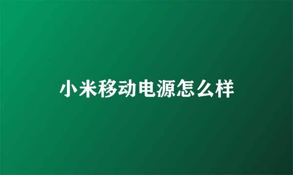 小米移动电源怎么样