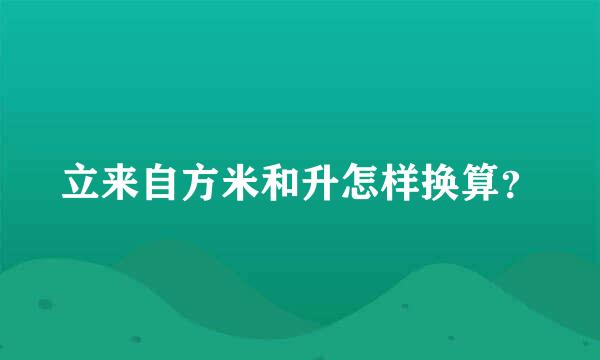 立来自方米和升怎样换算？