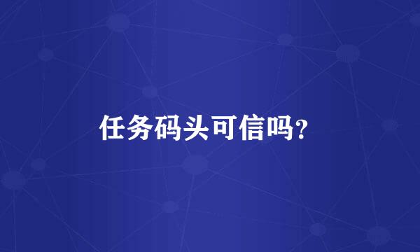 任务码头可信吗？