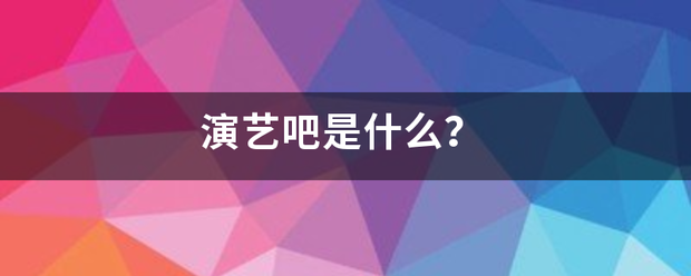 演艺吧是什么？