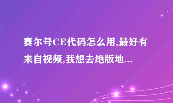 赛尔号CE代码怎么用,最好有来自视频,我想去绝版地图,有CE大全,但是我不会用