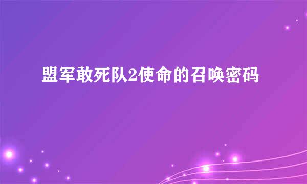 盟军敢死队2使命的召唤密码