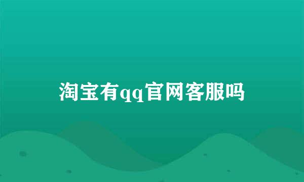 淘宝有qq官网客服吗