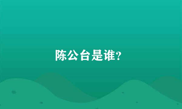 陈公台是谁？