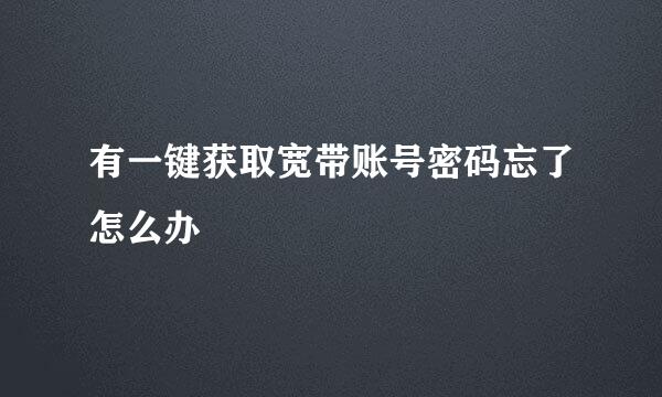 有一键获取宽带账号密码忘了怎么办