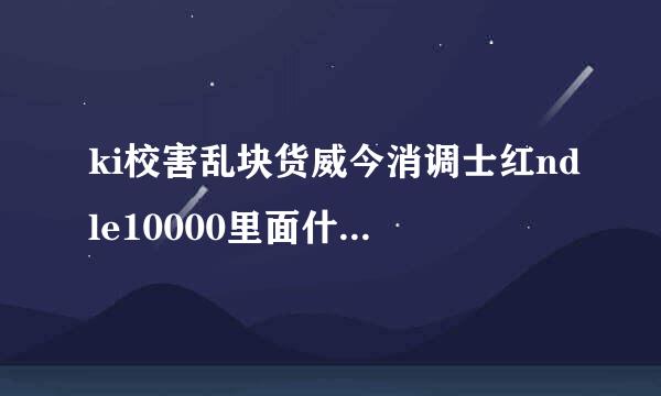 ki校害乱块货威今消调士红ndle10000里面什么书都来自有吗