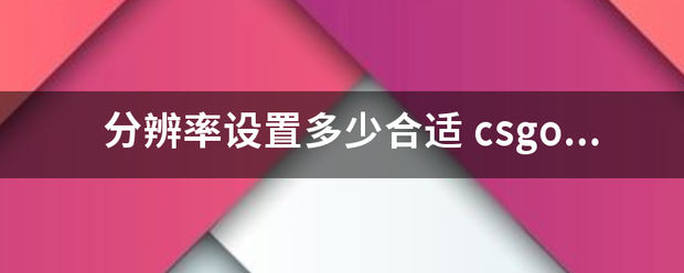 分辨率设置多少合适