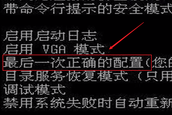 如何进入最后一次正确配置