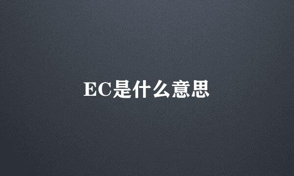 EC是什么意思