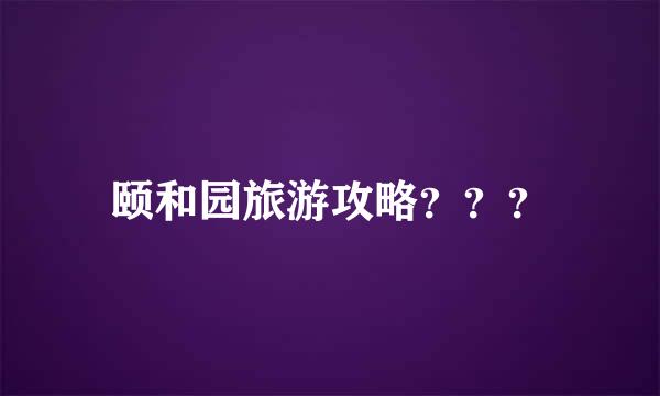 颐和园旅游攻略？？？