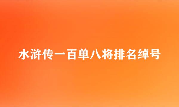 水浒传一百单八将排名绰号