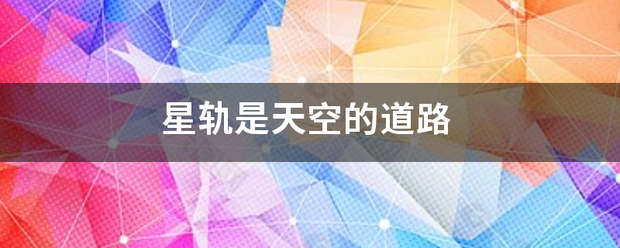 星轨是天空的额我防其零道路