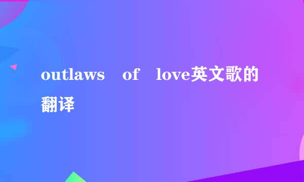 outlaws of love英文歌的翻译